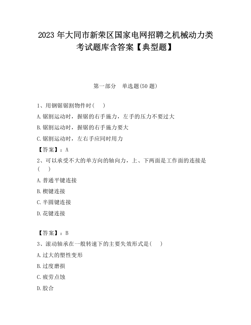 2023年大同市新荣区国家电网招聘之机械动力类考试题库含答案【典型题】