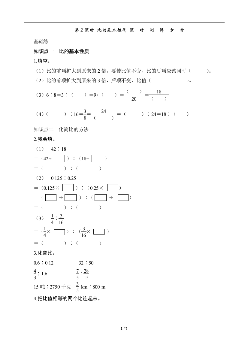 六年级数学上册《比的基本性质》课时测评