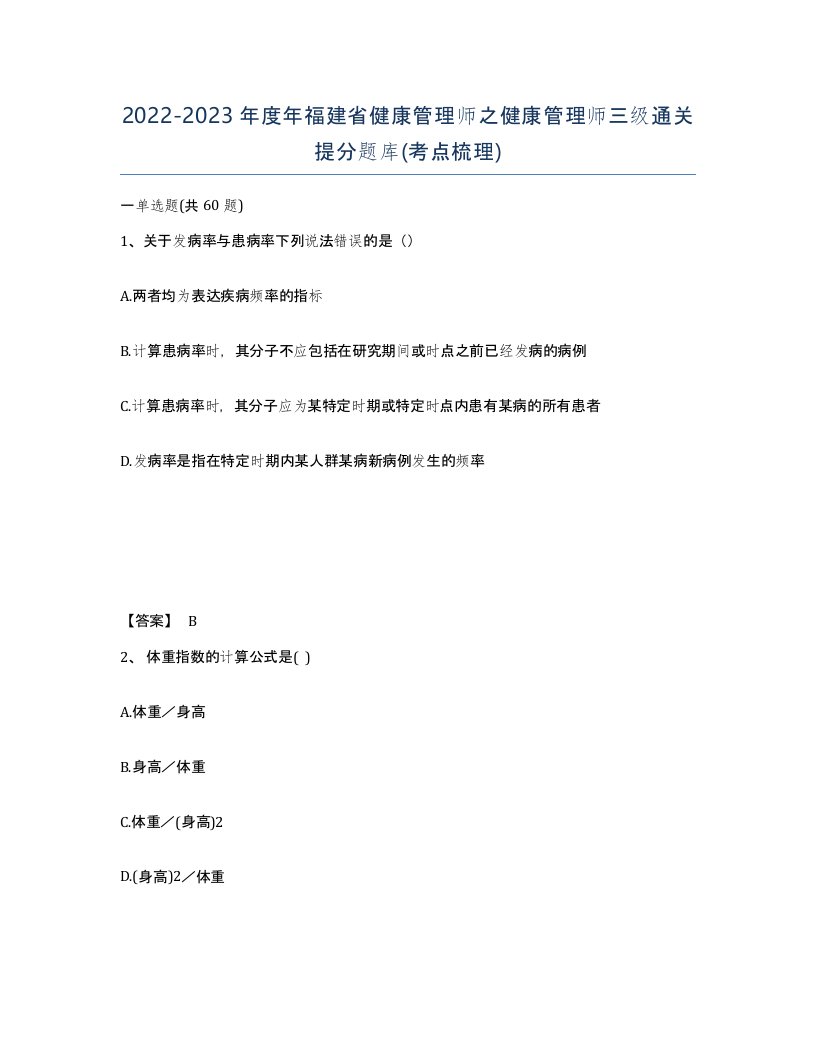 2022-2023年度年福建省健康管理师之健康管理师三级通关提分题库考点梳理