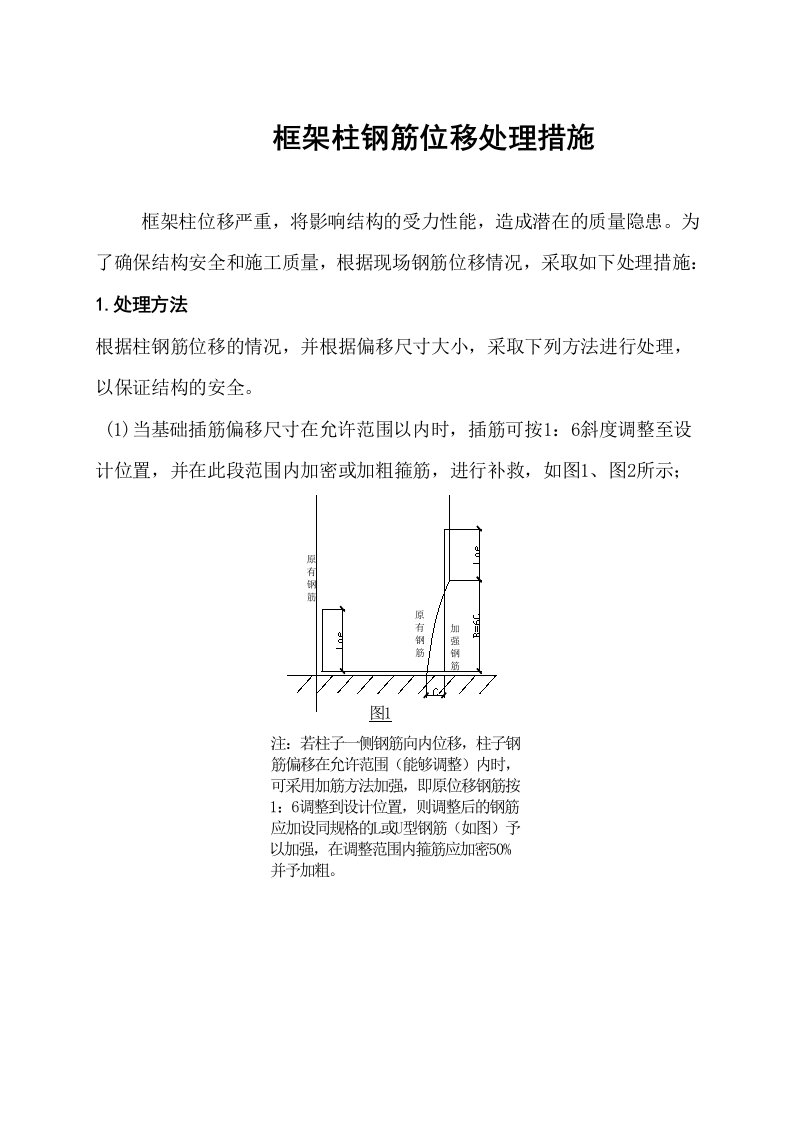 现浇钢筋混凝土框架柱钢筋位移处理方案