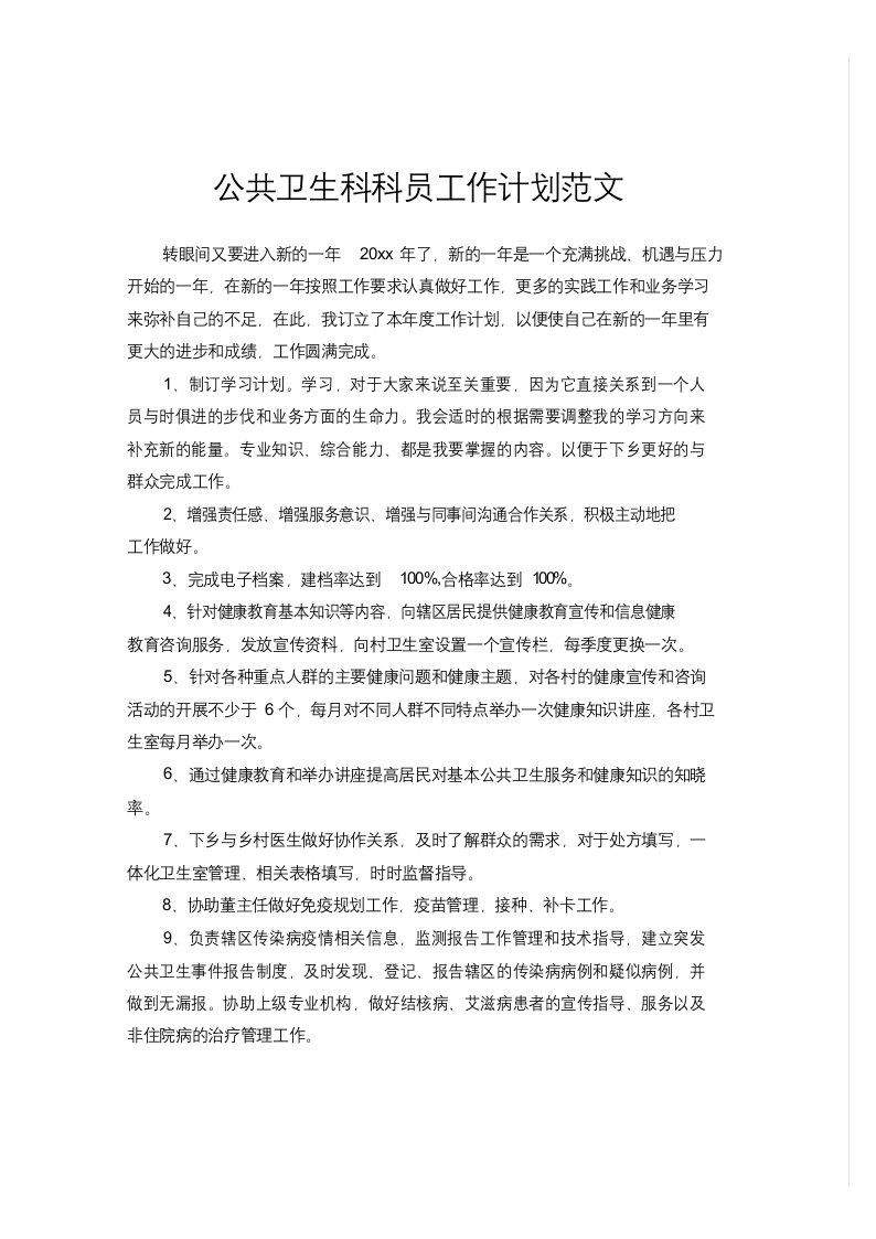 公共卫生科科员工作计划范文