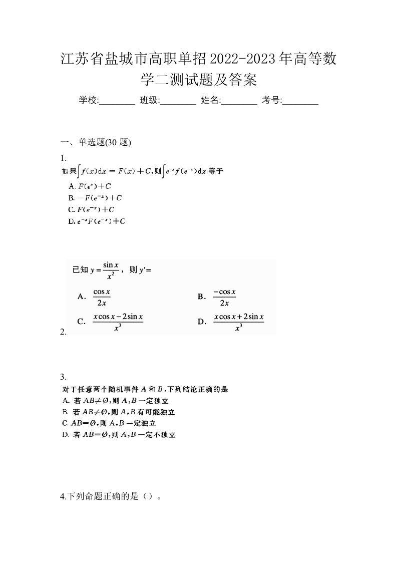 江苏省盐城市高职单招2022-2023年高等数学二测试题及答案