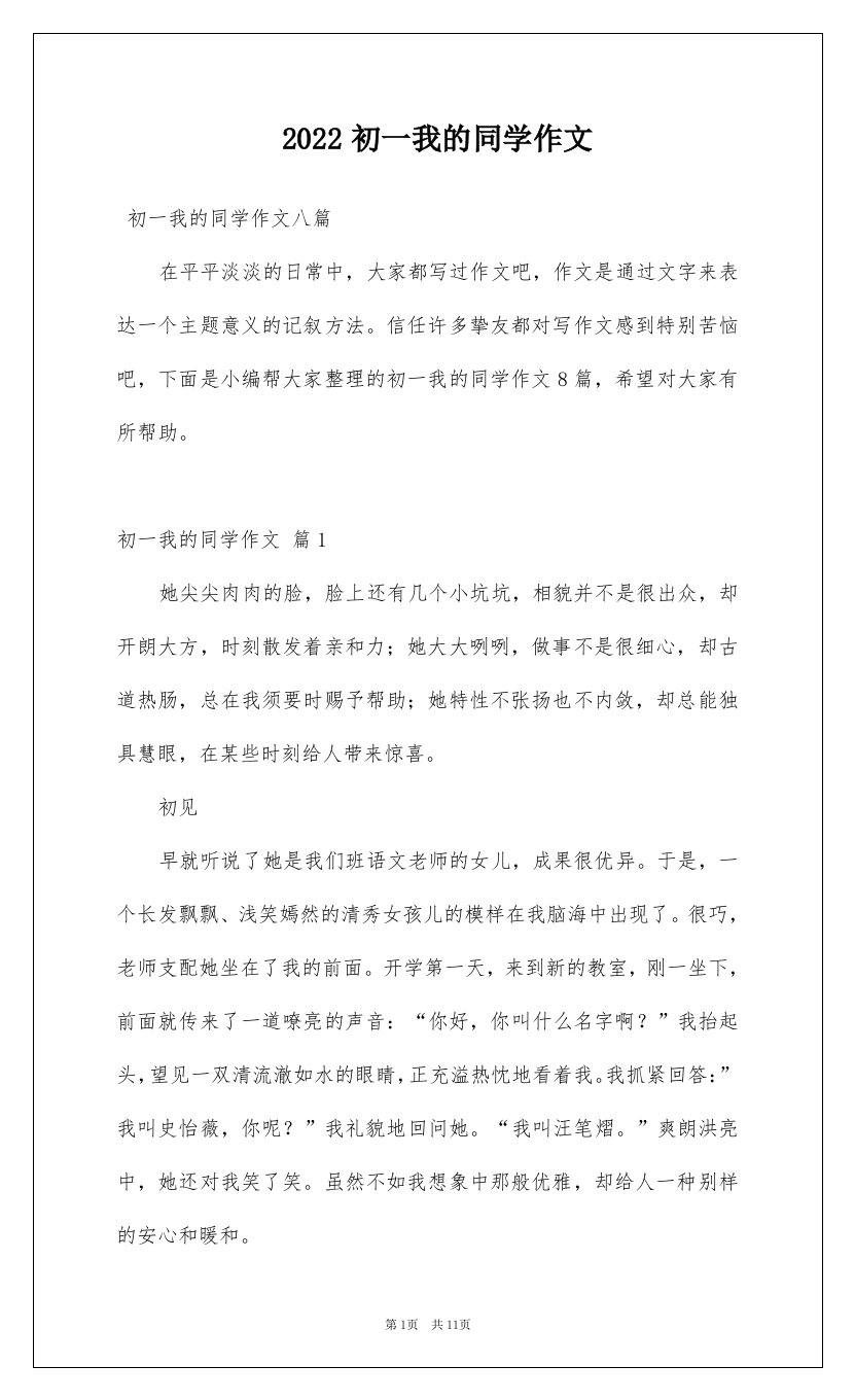 2022初一我的同学作文