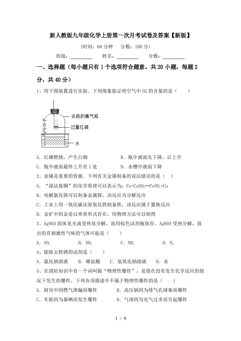 新人教版九年级化学上册第一次月考试卷及答案新版