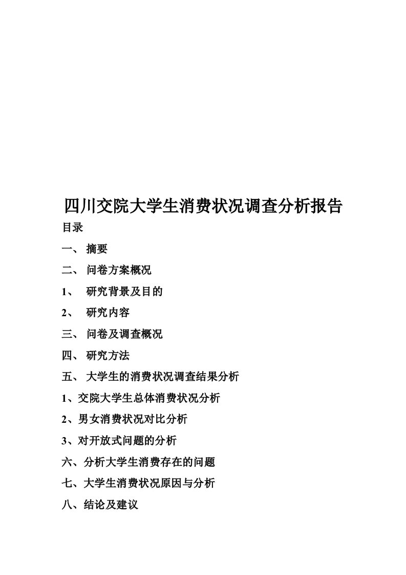 某学院大学生消费状况调查分析报告