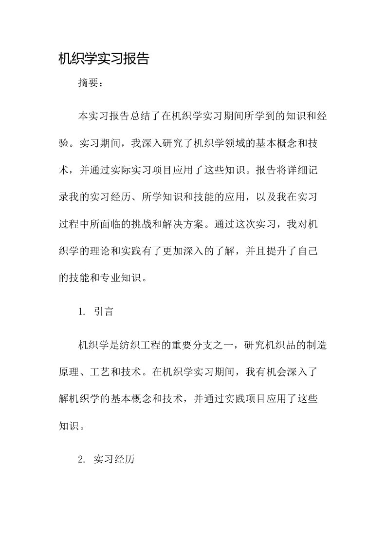 机织学实习报告