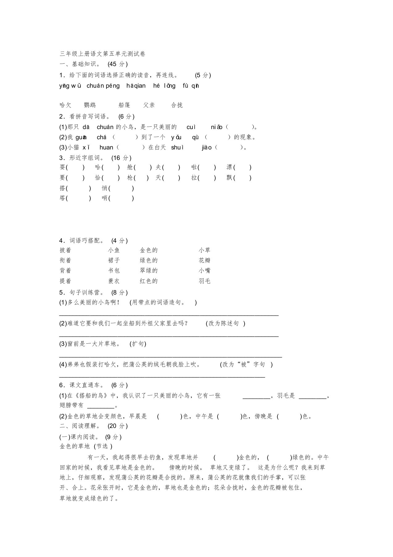 三年级上册语文第五单元测试卷文件