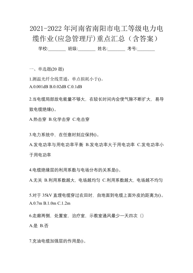 2021-2022年河南省南阳市电工等级电力电缆作业应急管理厅重点汇总含答案