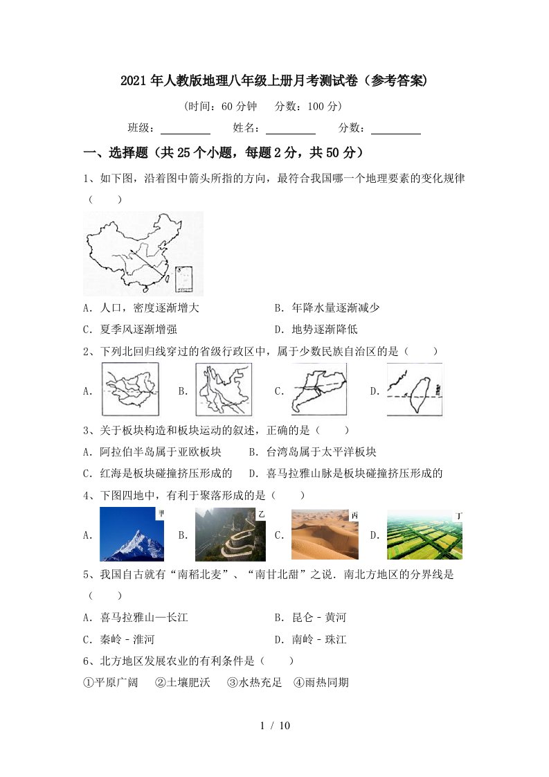 2021年人教版地理八年级上册月考测试卷参考答案