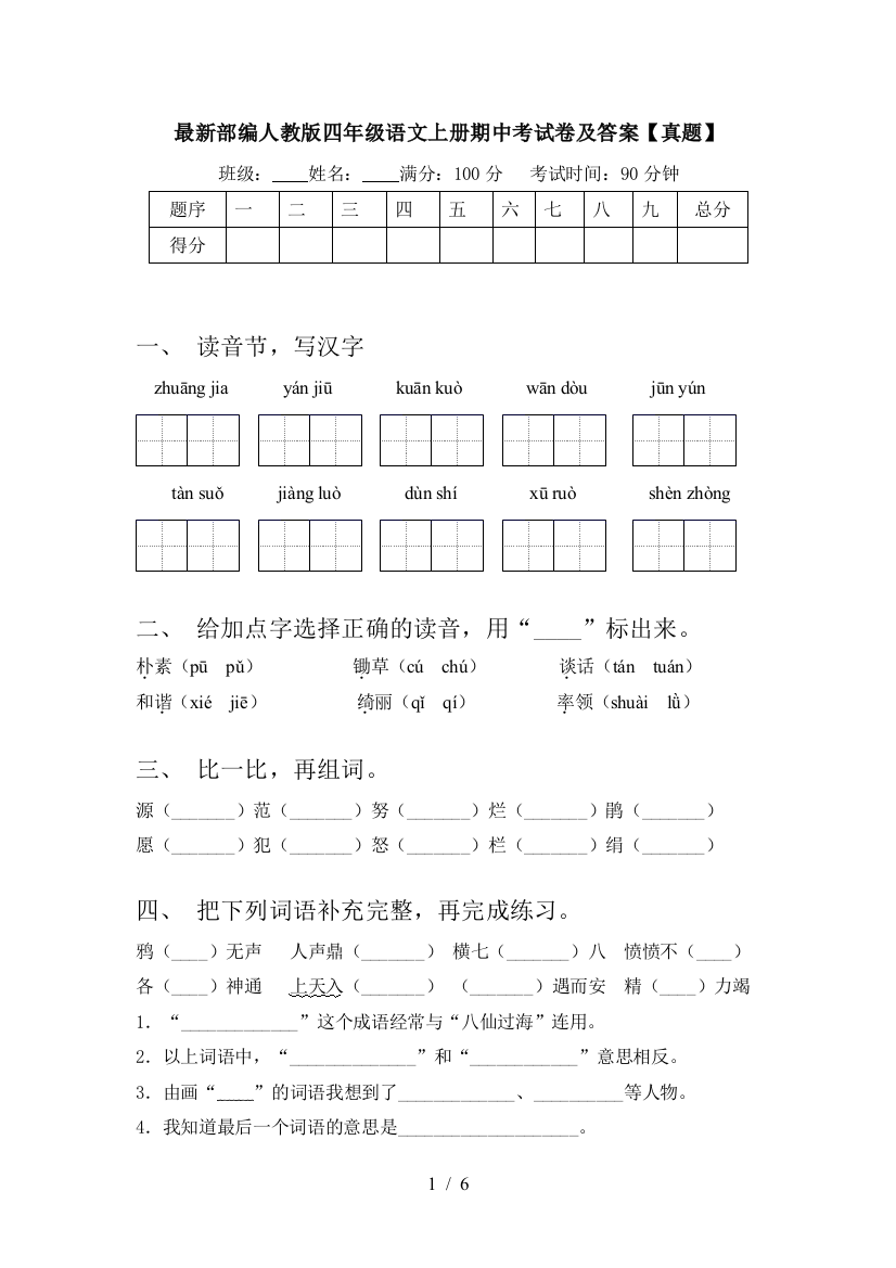 最新部编人教版四年级语文上册期中考试卷及答案【真题】