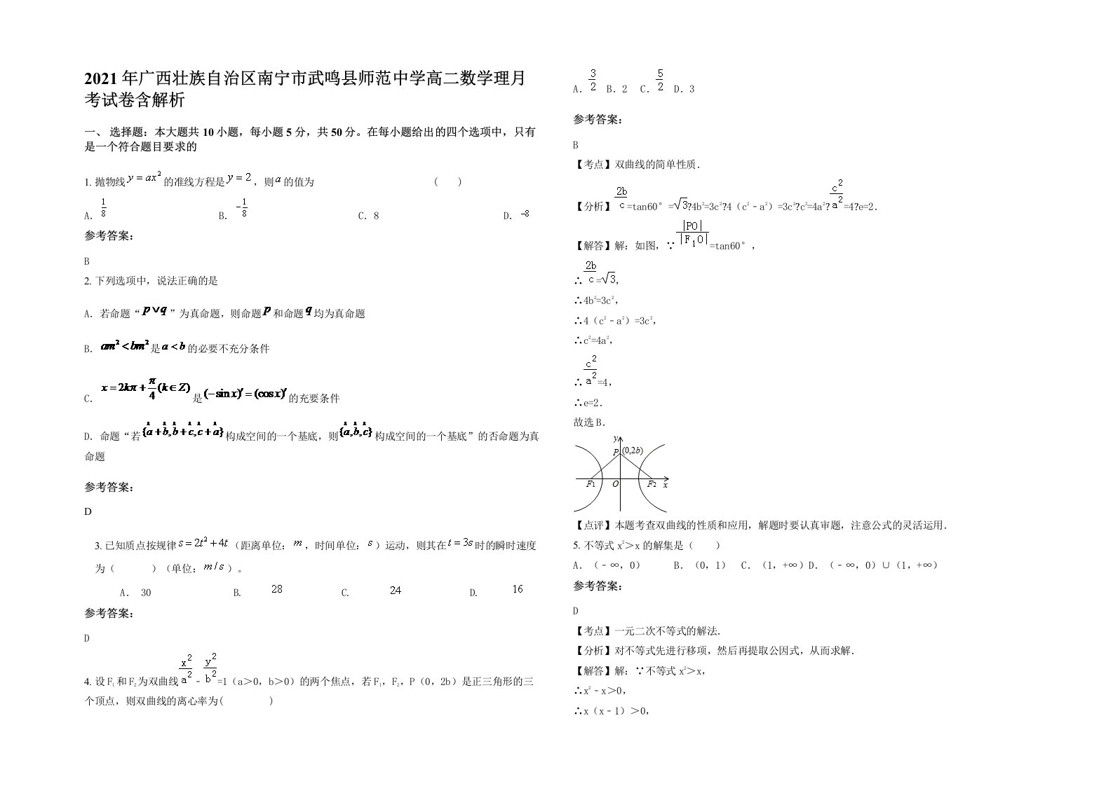 2021年广西壮族自治区南宁市武鸣县师范中学高二数学理月考试卷含解析