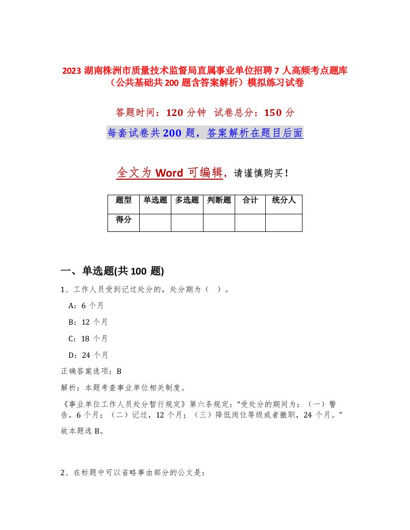 2023湖南株洲市质量技术监督局直属事业单位招聘7人高频考点题库公共基础共200题含答案解析模拟练习试卷