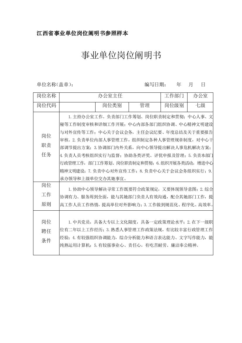 江西省事业单位岗位说明书参考样本样本