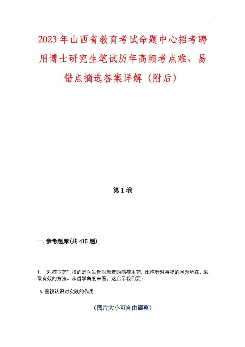 2023年山西省教育考试命题中心招考聘用博士研究生笔试历年高频考点难、易错点摘选答案详解（附后）