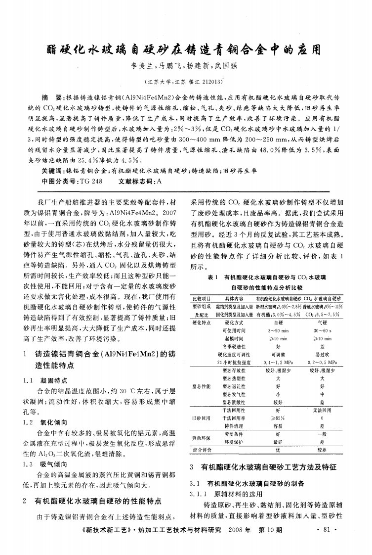 酯硬化水玻璃自硬砂在铸造青铜合金中的应用.pdf