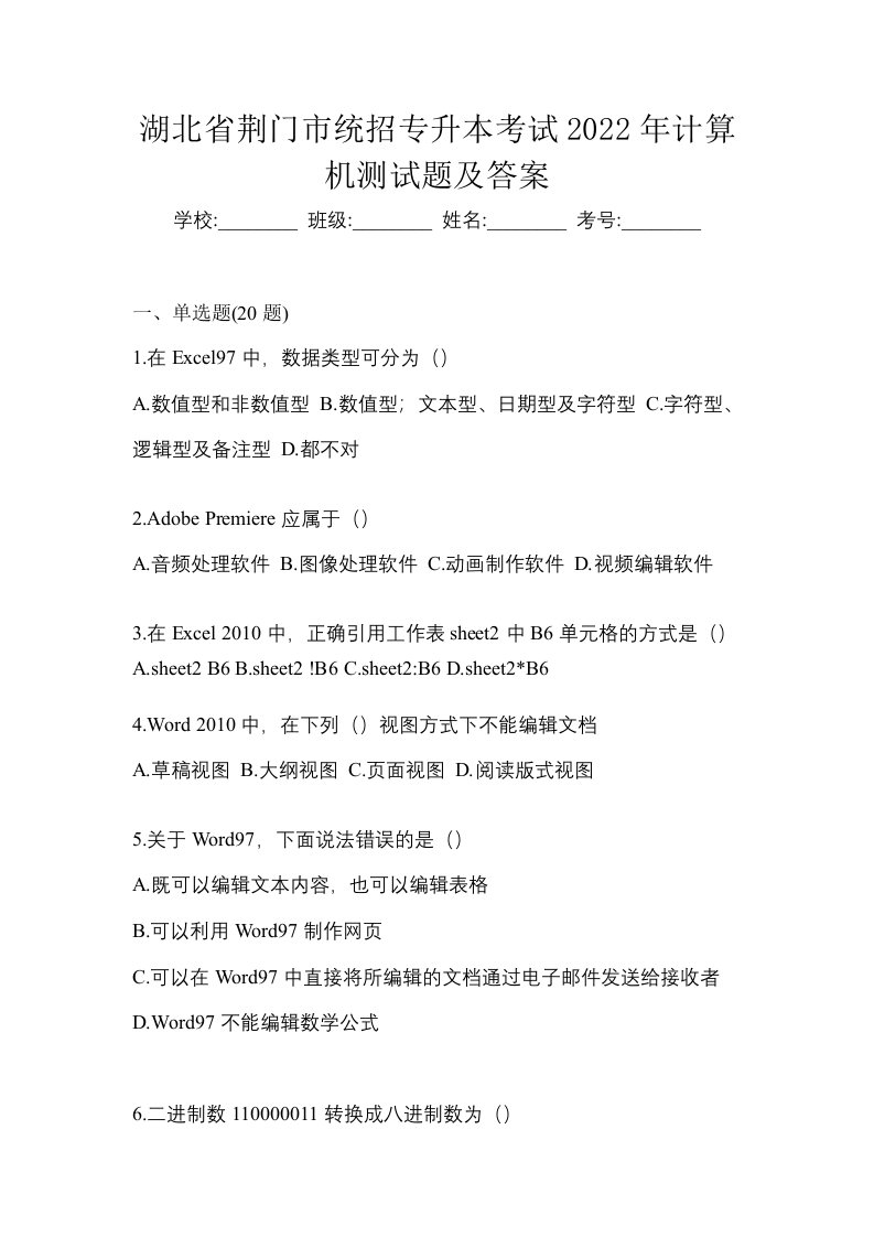 湖北省荆门市统招专升本考试2022年计算机测试题及答案