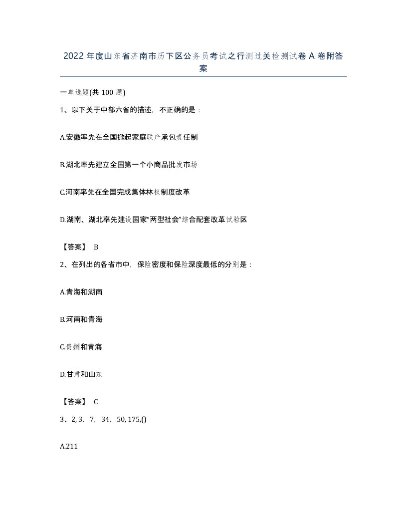 2022年度山东省济南市历下区公务员考试之行测过关检测试卷A卷附答案