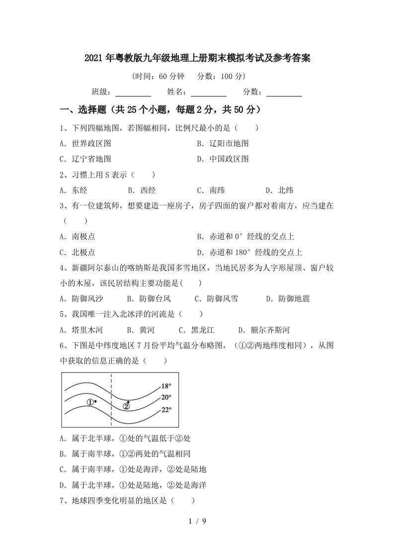 2021年粤教版九年级地理上册期末模拟考试及参考答案