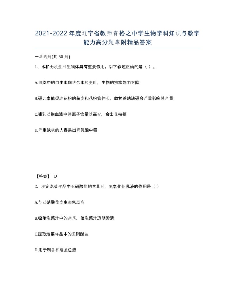 2021-2022年度辽宁省教师资格之中学生物学科知识与教学能力高分题库附答案