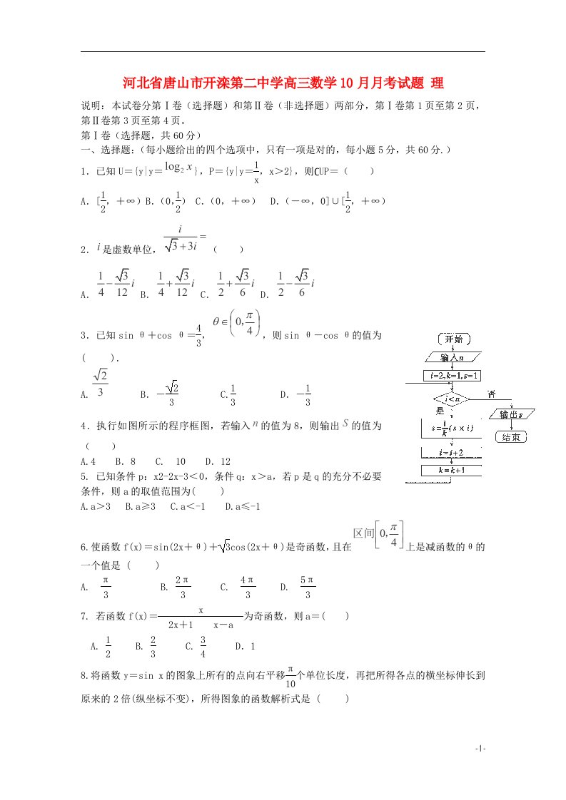 河北省唐山市开滦第二中学高三数学10月月考试题