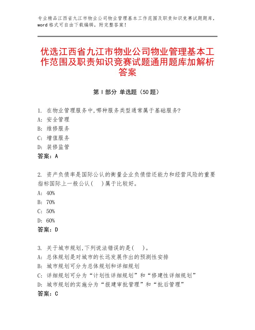 优选江西省九江市物业公司物业管理基本工作范围及职责知识竞赛试题通用题库加解析答案