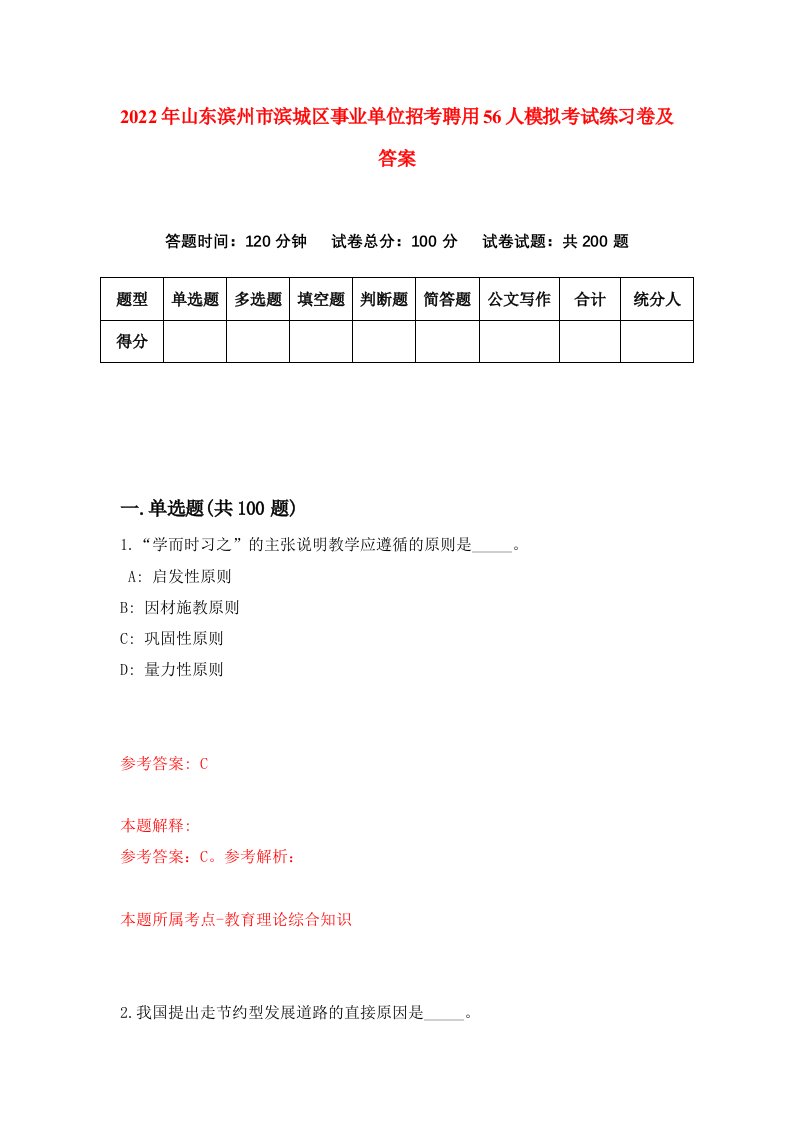 2022年山东滨州市滨城区事业单位招考聘用56人模拟考试练习卷及答案0