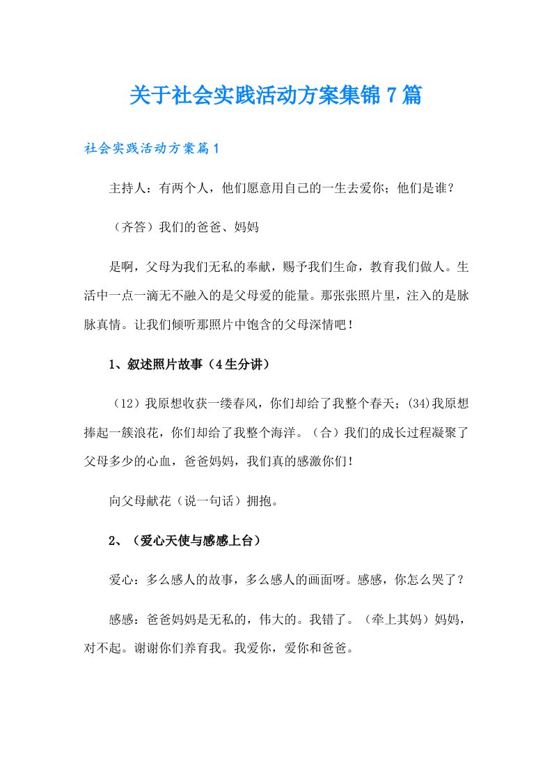 关于社会实践活动方案集锦7篇