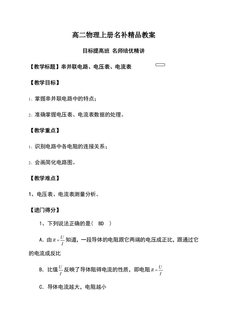 高二上册物理串并联电路、电压表、电流表名补教案（教师版）