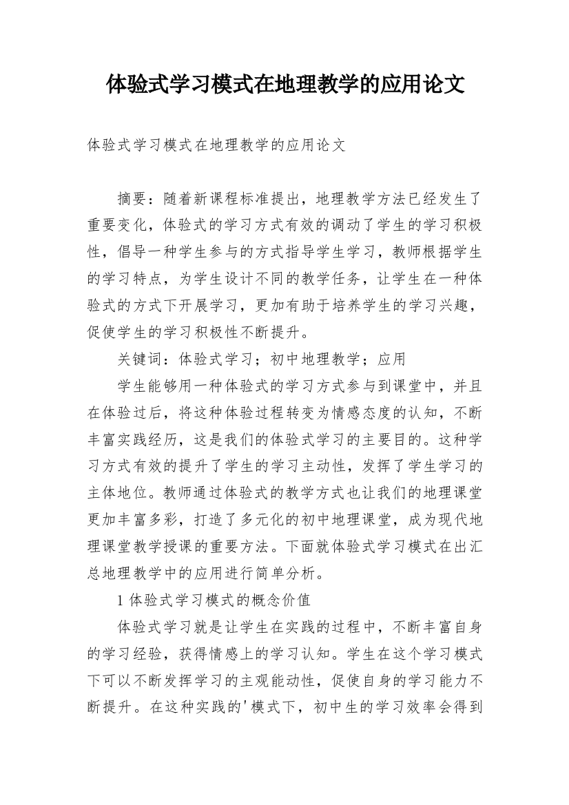 体验式学习模式在地理教学的应用论文