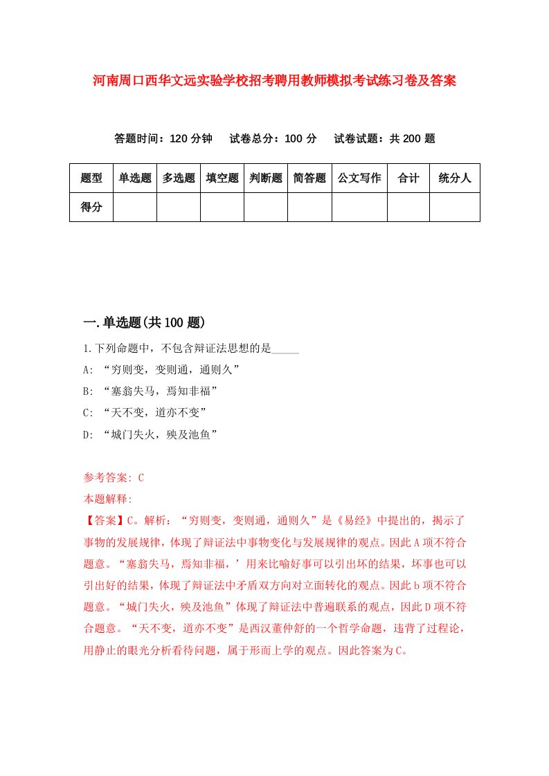 河南周口西华文远实验学校招考聘用教师模拟考试练习卷及答案0