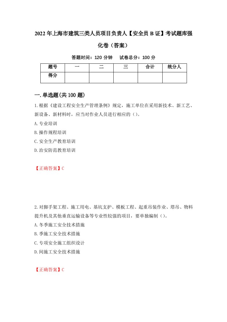 2022年上海市建筑三类人员项目负责人安全员B证考试题库强化卷答案68