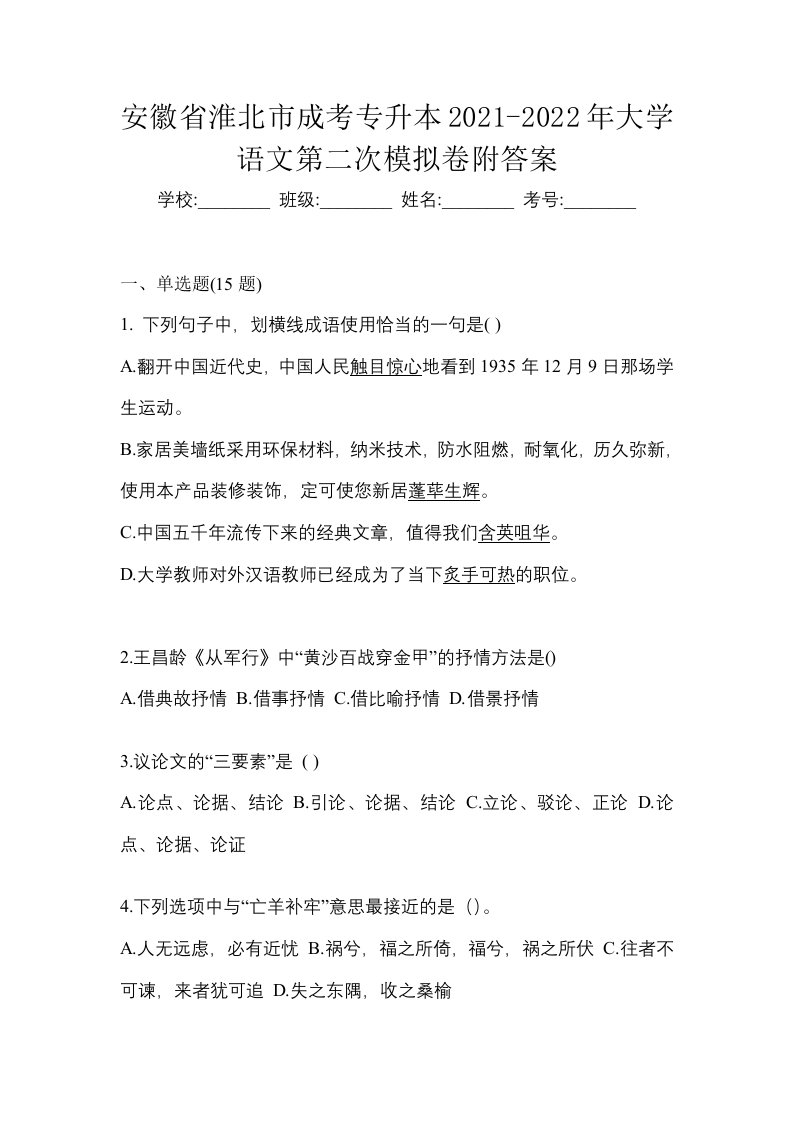 安徽省淮北市成考专升本2021-2022年大学语文第二次模拟卷附答案