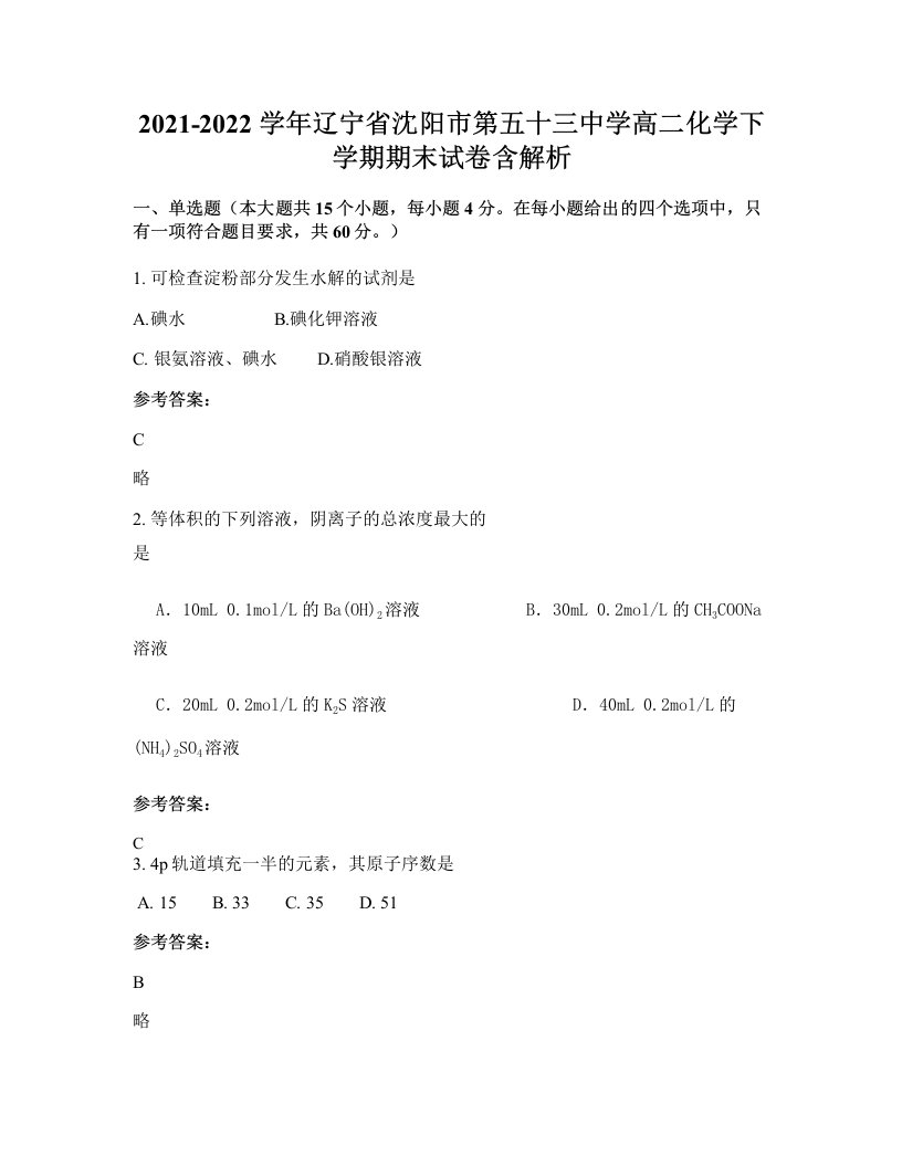 2021-2022学年辽宁省沈阳市第五十三中学高二化学下学期期末试卷含解析