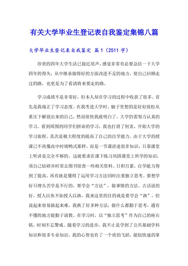 有关大学毕业生登记表自我鉴定集锦八篇