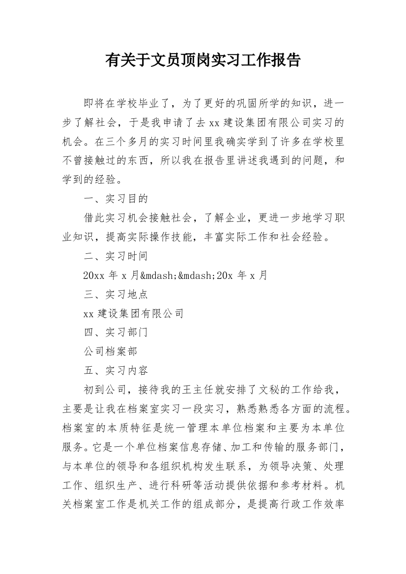 有关于文员顶岗实习工作报告_1