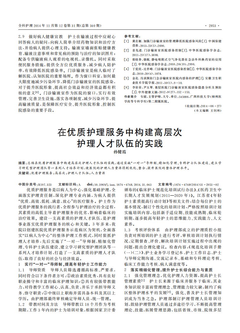 在优质护理服务中构建高层次护理人才队伍的实践.pdf