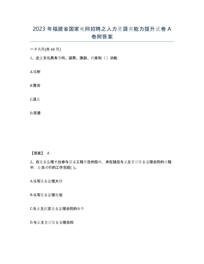 2023年福建省国家电网招聘之人力资源类能力提升试卷A卷附答案