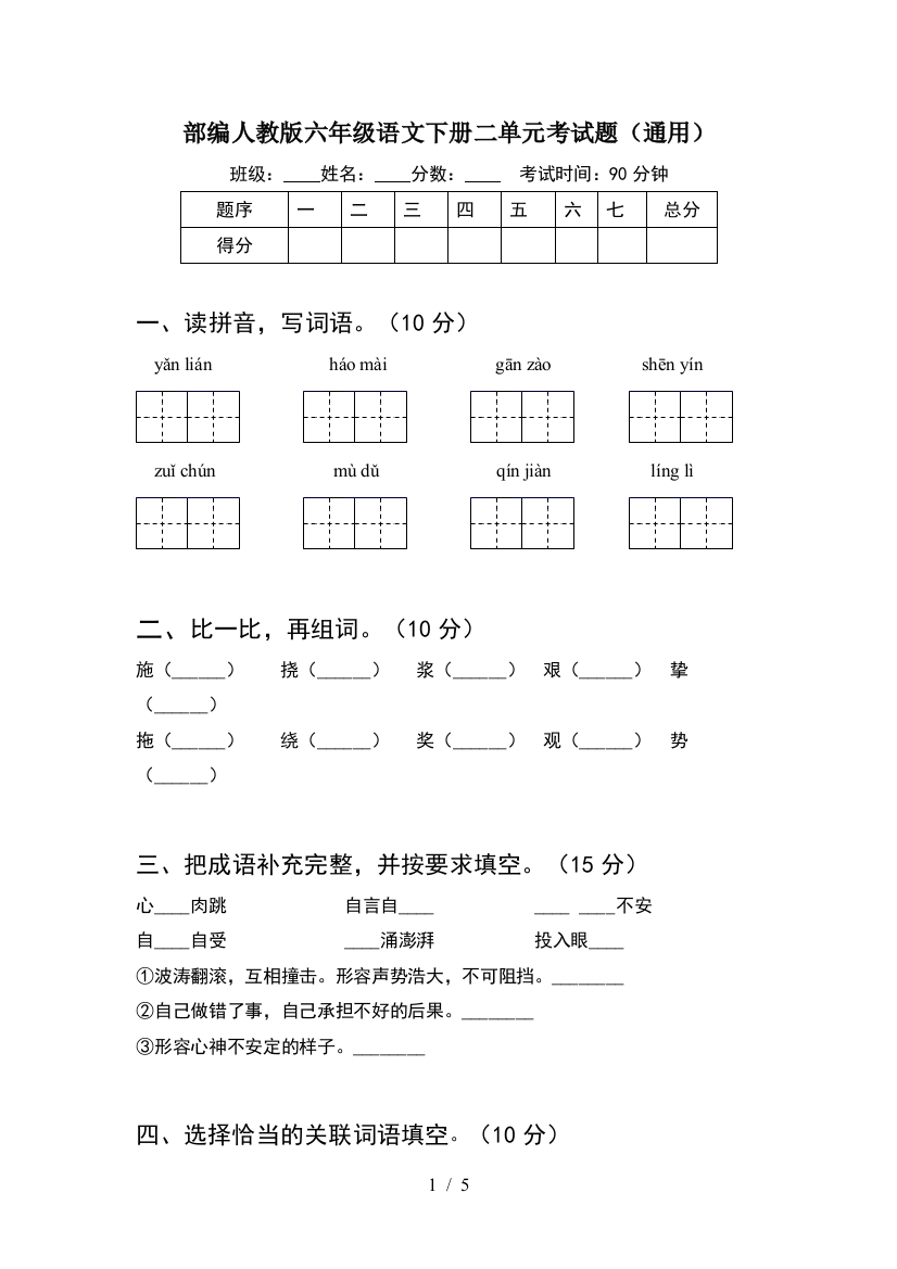 部编人教版六年级语文下册二单元考试题(通用)