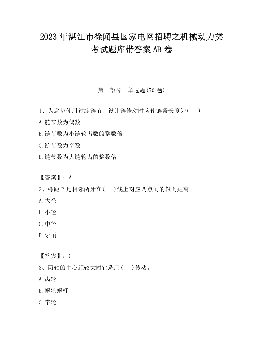 2023年湛江市徐闻县国家电网招聘之机械动力类考试题库带答案AB卷