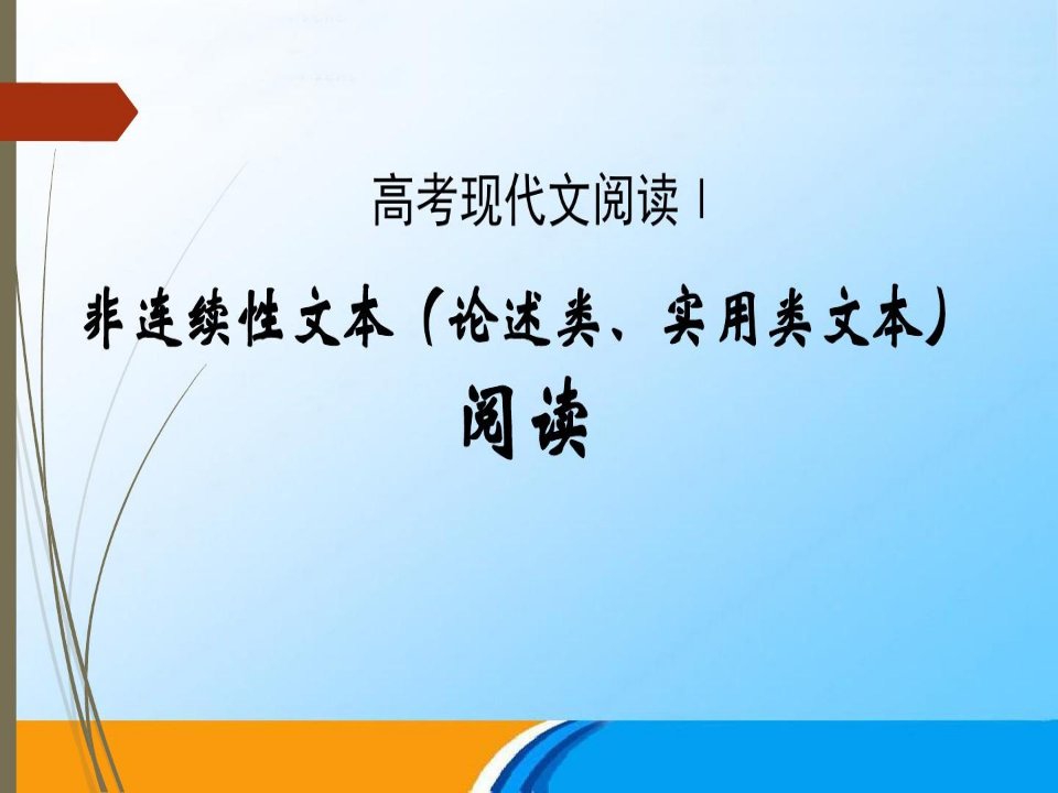 高考非连续性文本(论述类、实用类文本)阅读