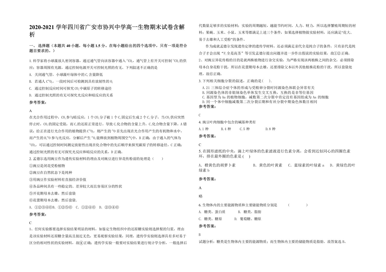 2020-2021学年四川省广安市协兴中学高一生物期末试卷含解析