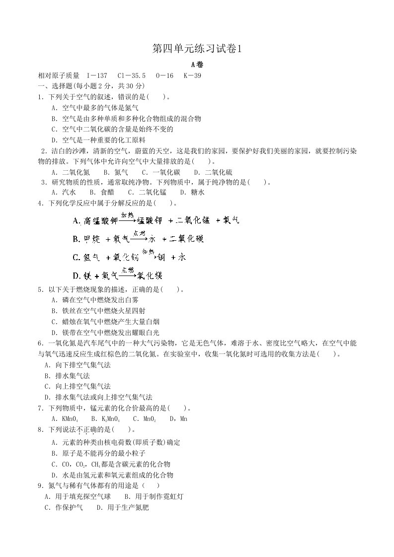 八年级化学鲁教版第四单元练习试卷1