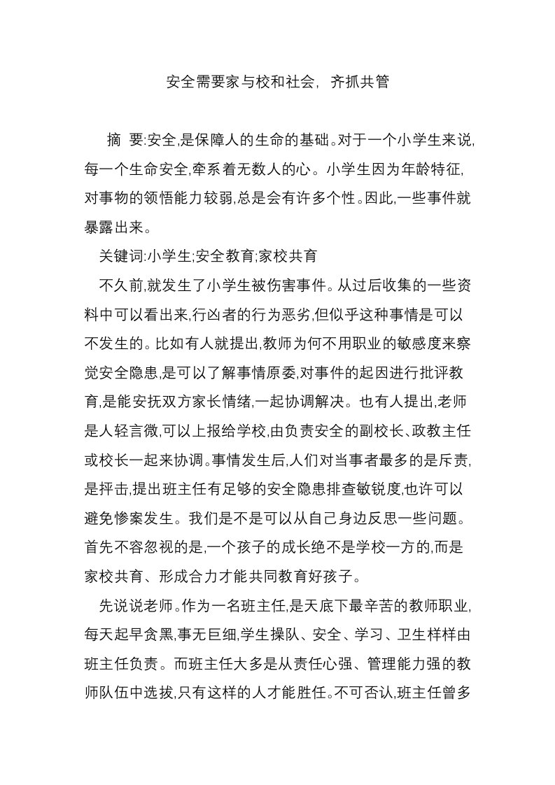 安全需要家与校和社会，齐抓共管