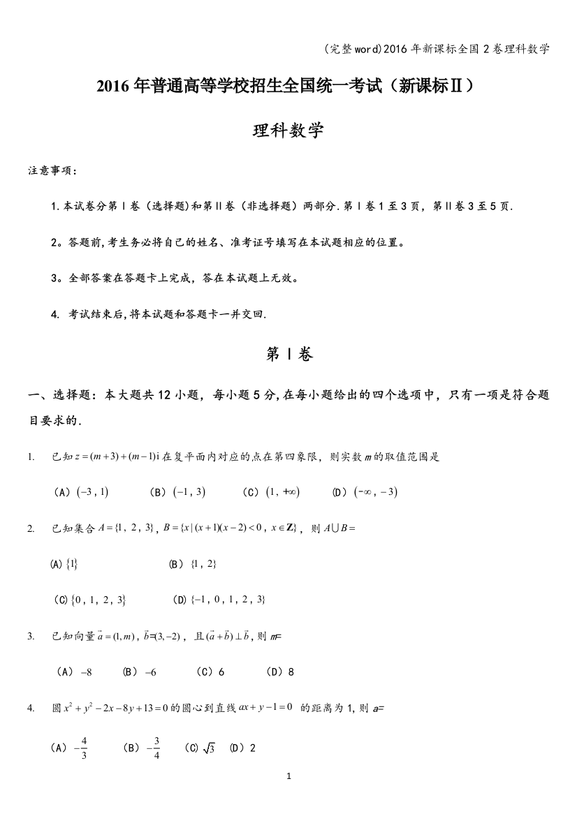 (完整word)2016年新课标全国2卷理科数学