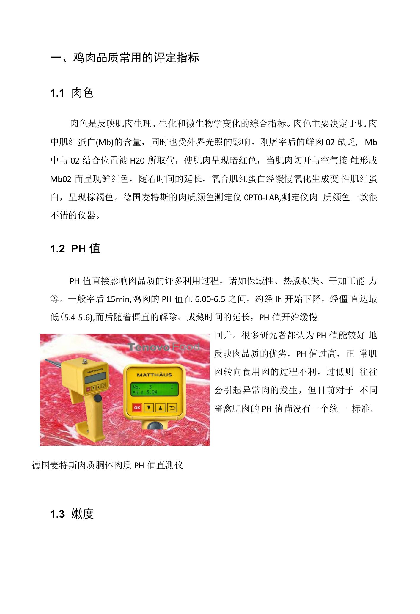 鸡肉在加工过程中的评定指标