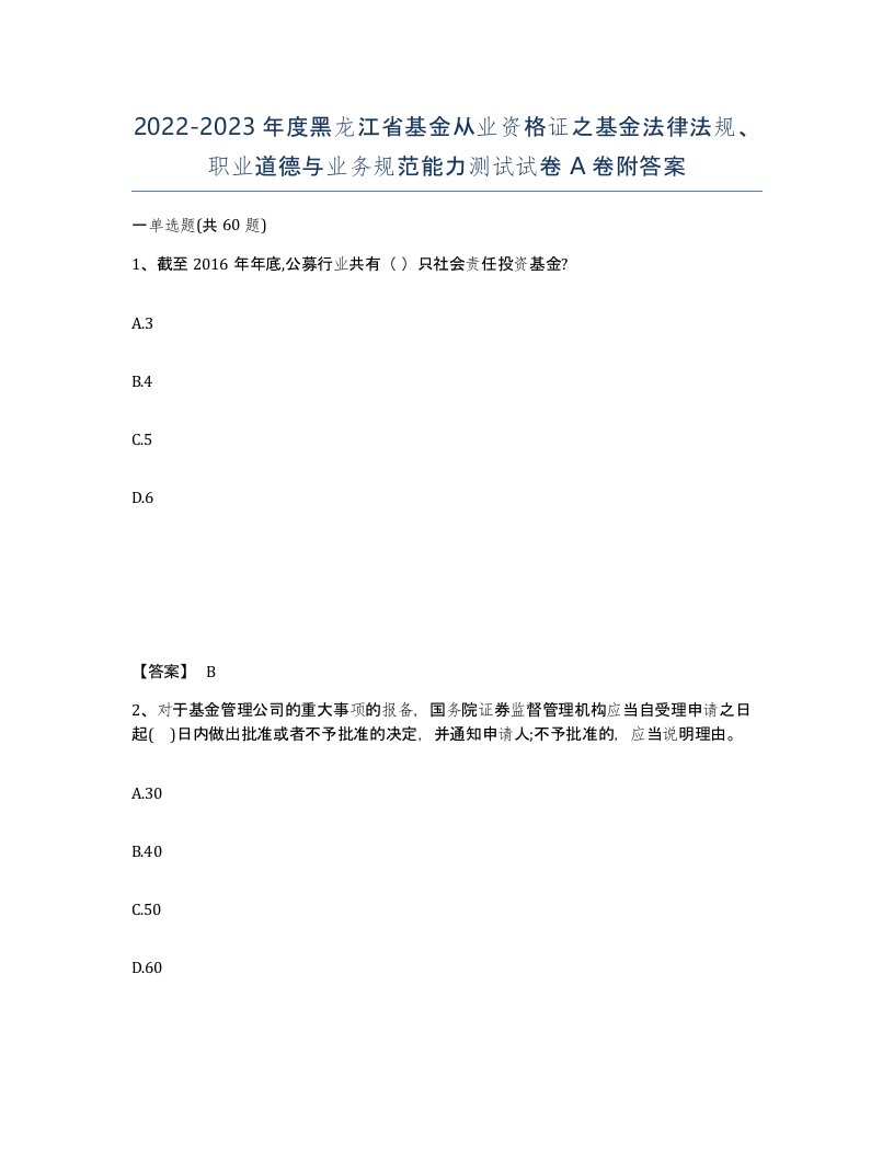 2022-2023年度黑龙江省基金从业资格证之基金法律法规职业道德与业务规范能力测试试卷A卷附答案