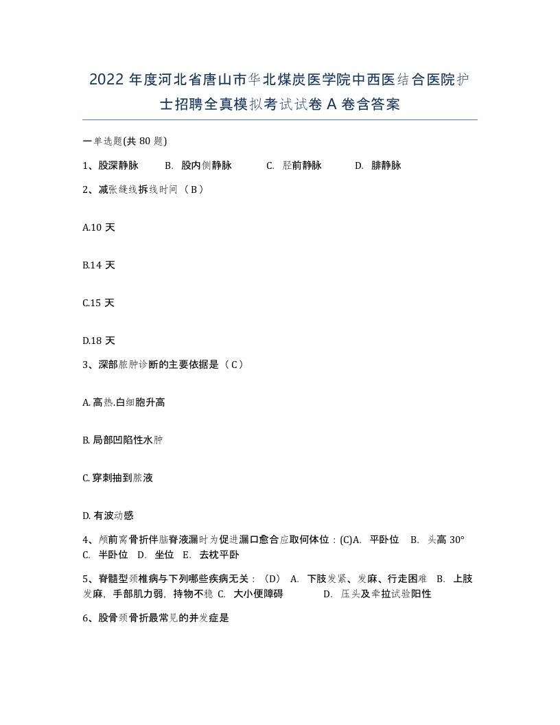 2022年度河北省唐山市华北煤炭医学院中西医结合医院护士招聘全真模拟考试试卷A卷含答案