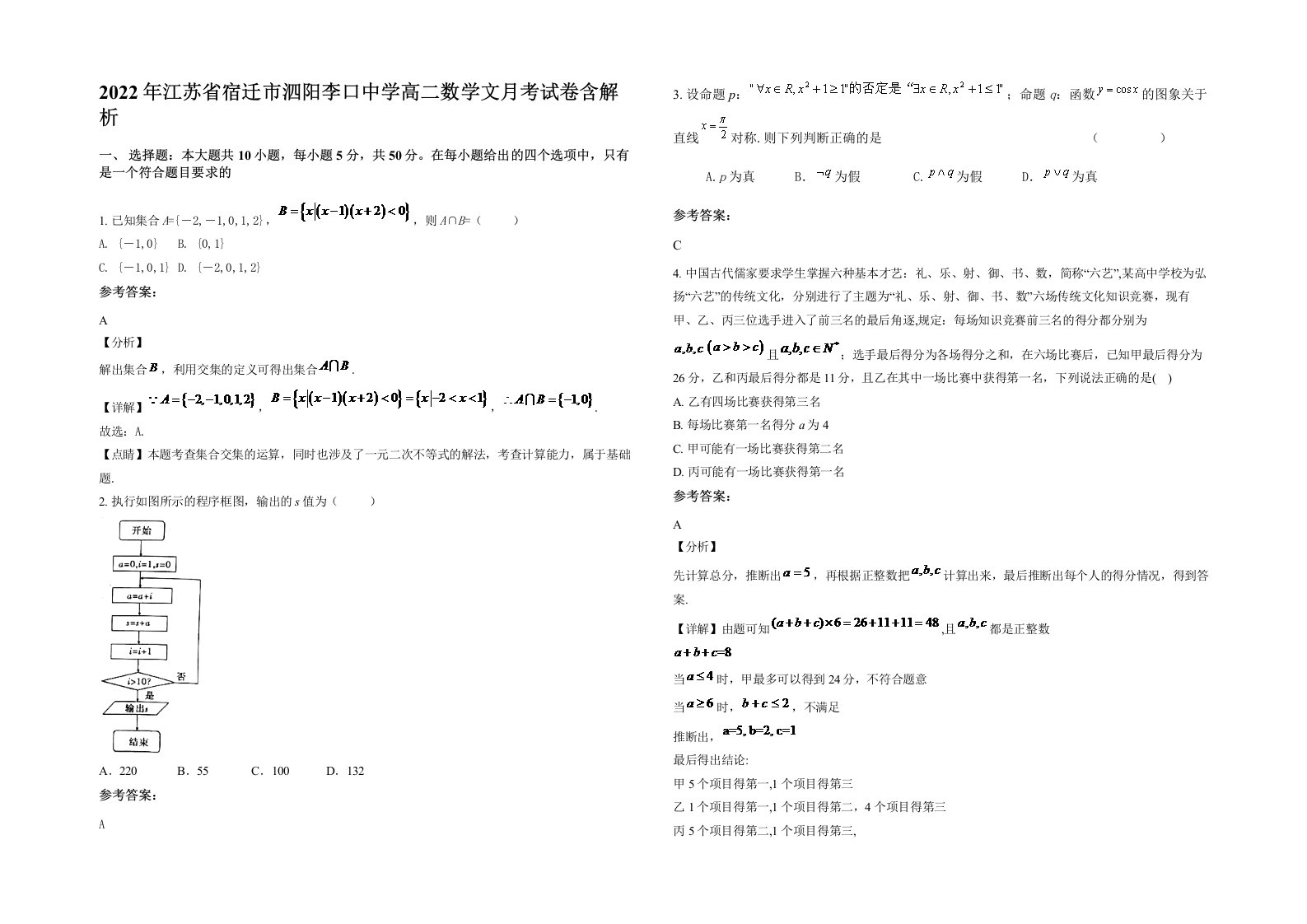 2022年江苏省宿迁市泗阳李口中学高二数学文月考试卷含解析