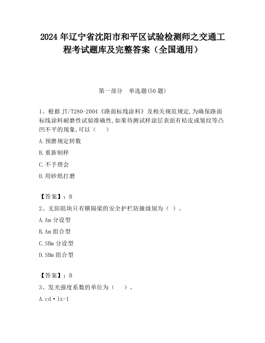 2024年辽宁省沈阳市和平区试验检测师之交通工程考试题库及完整答案（全国通用）