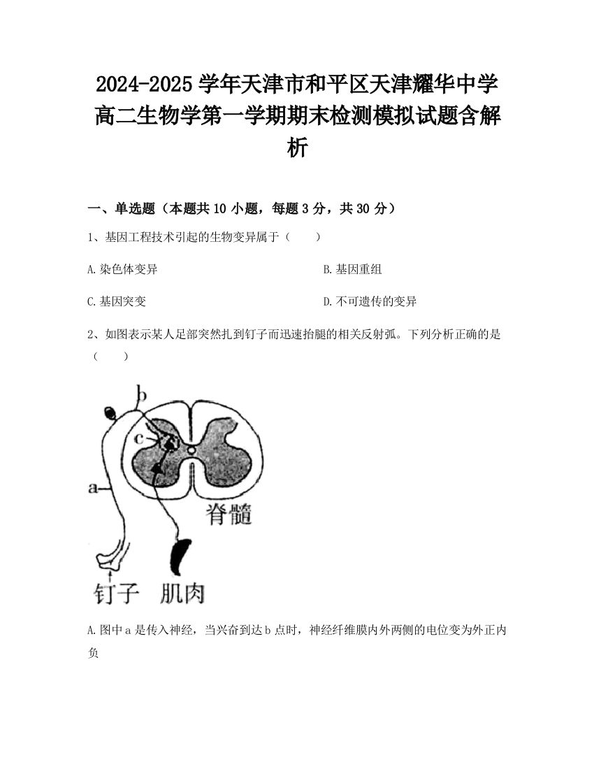 2024-2025学年天津市和平区天津耀华中学高二生物学第一学期期末检测模拟试题含解析